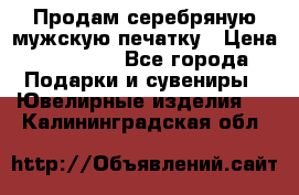 Продам серебряную мужскую печатку › Цена ­ 15 000 - Все города Подарки и сувениры » Ювелирные изделия   . Калининградская обл.